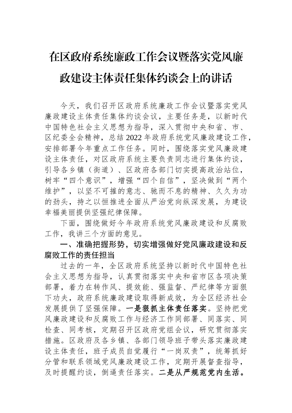 在区政府系统廉政工作会议暨落实党风廉政建设主体责任集体约谈会上的讲话.docx_第1页