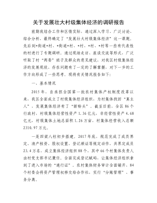 关于发展壮大村级集体经济的调研报告.docx