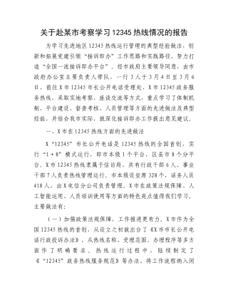 关于赴某市考察学习12345热线情况的报告.docx