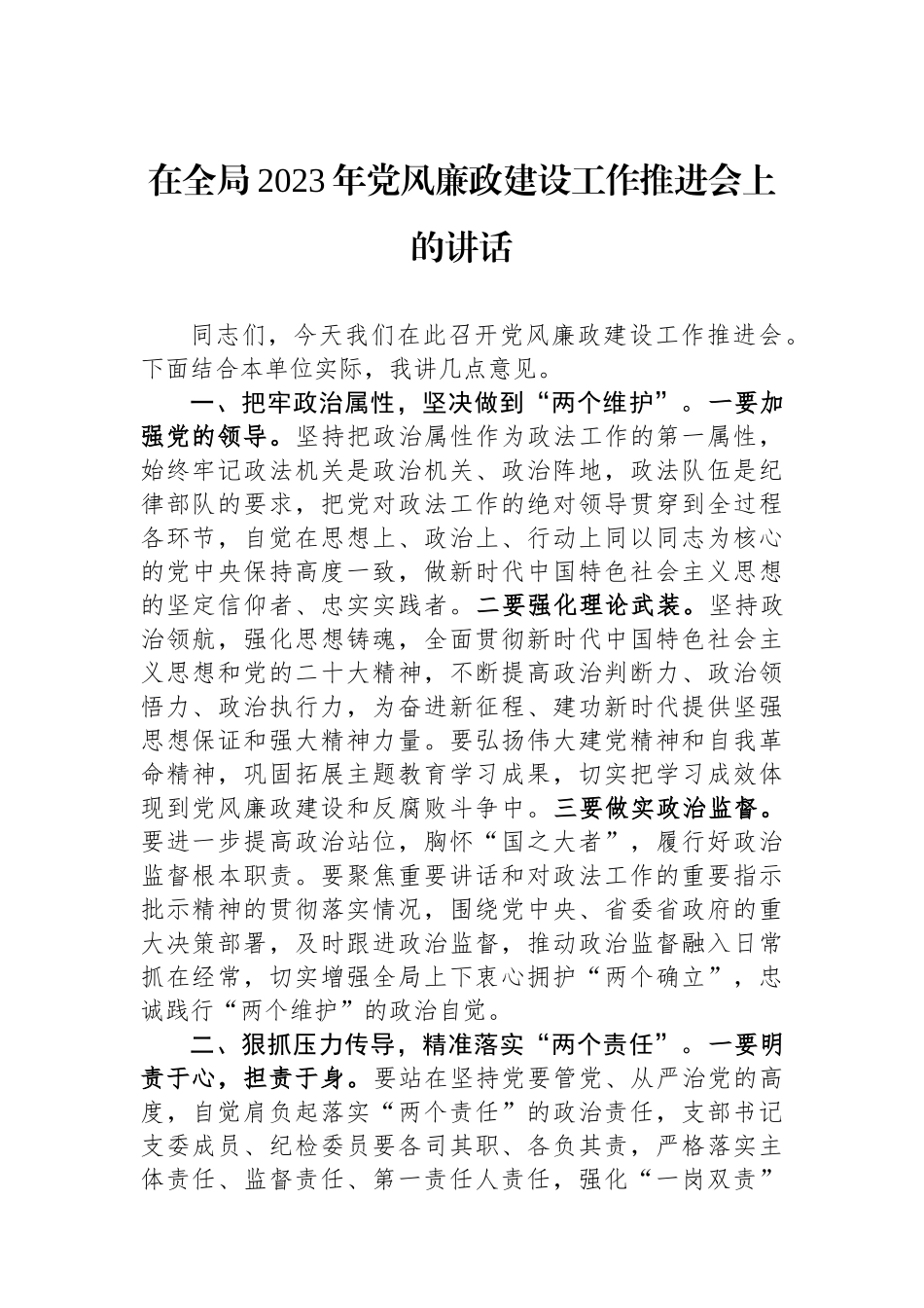 在全局2023年党风廉政建设工作推进会上的讲话.docx_第1页