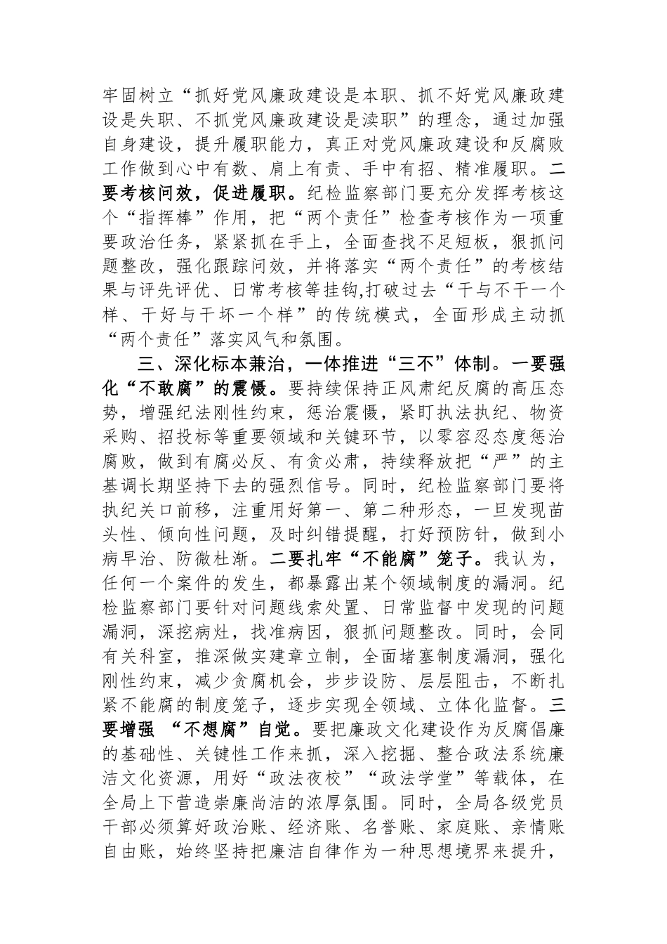 在全局2023年党风廉政建设工作推进会上的讲话.docx_第2页