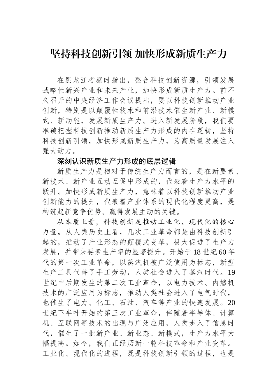 坚持科技创新引领加快形成新质生产力.docx_第1页