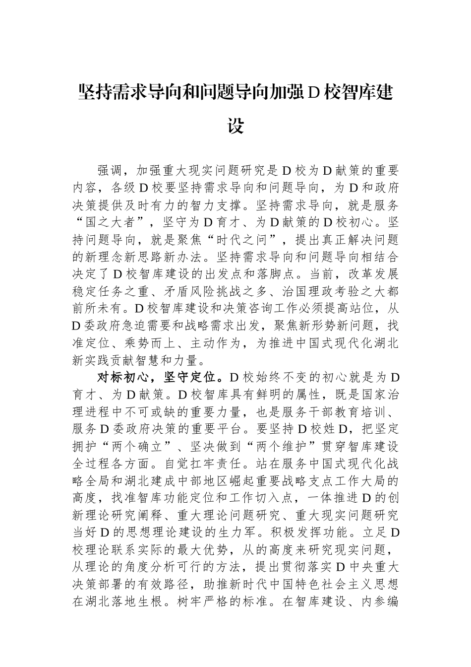 坚持需求导向和问题导向加强党校智库建设.docx_第1页