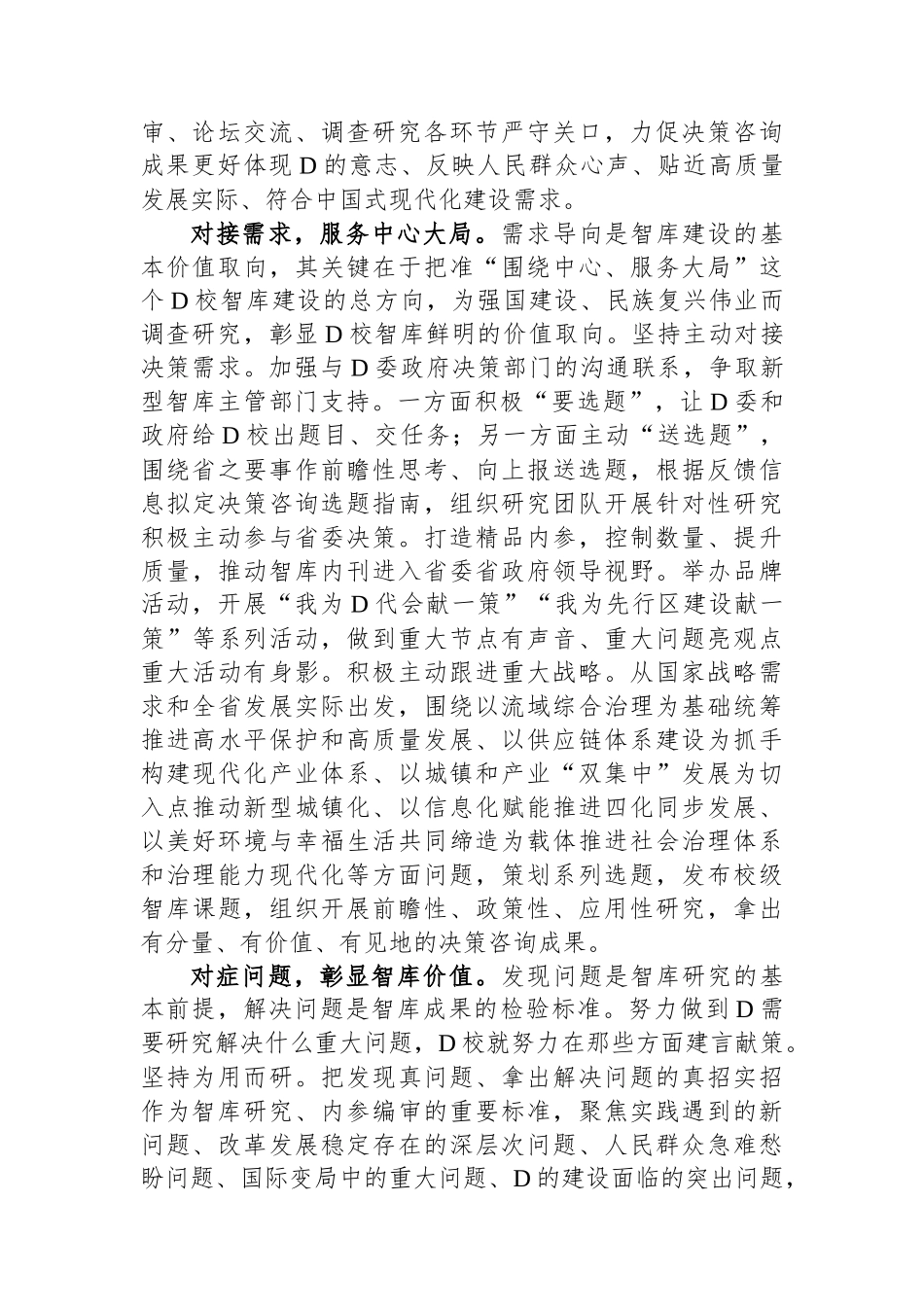 坚持需求导向和问题导向加强党校智库建设.docx_第2页