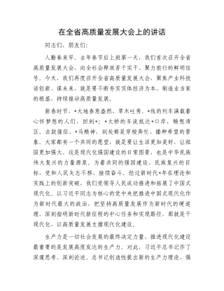 在全省高质量发展大会上的讲话 (1).docx