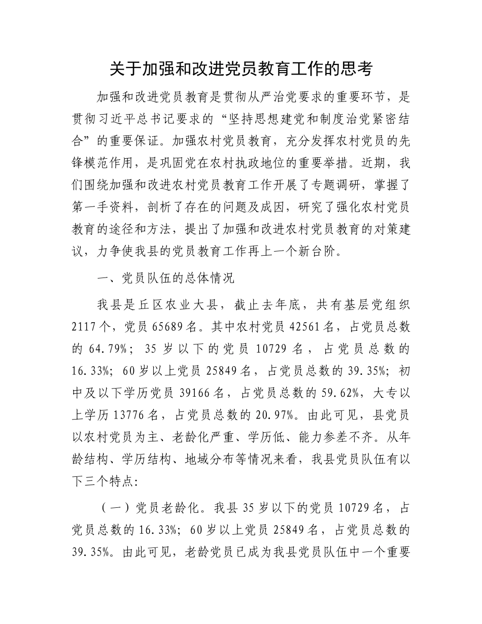 关于加强和改进党员教育工作的思考.docx_第1页