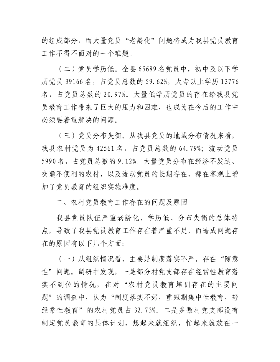 关于加强和改进党员教育工作的思考.docx_第2页