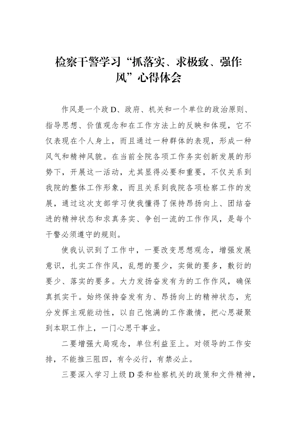 检察干警学习“抓落实、求极致、强作风”心得体会材料汇编（3篇）.docx_第2页
