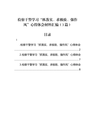 检察干警学习“抓落实、求极致、强作风”心得体会材料汇编（3篇）.docx
