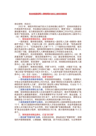在全省退役军人事务局长会议上的交流发言.docx