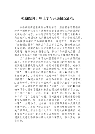 检察院关于理论学习开展情况汇报.docx