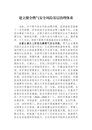 建立健全燃气安全风险基层治理体系.docx