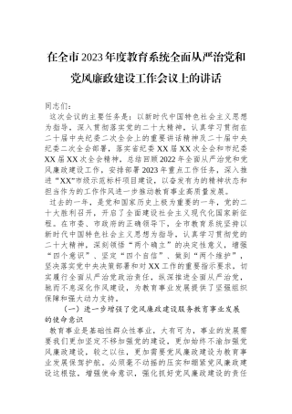 在全市2023年度教育系统全面从严治党和党风廉政建设工作会议上的讲话.docx