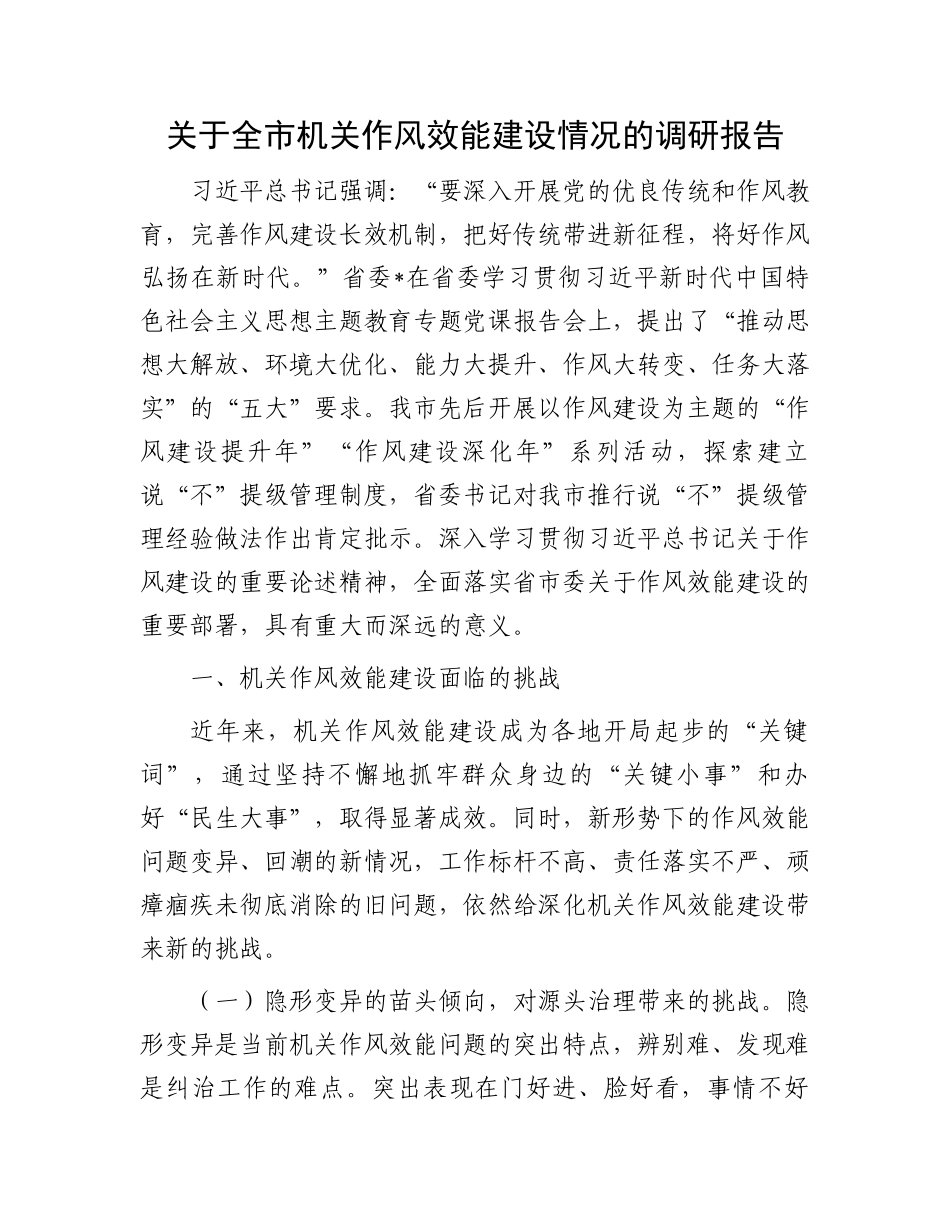 关于全市机关作风效能建设情况的调研报告.docx_第1页