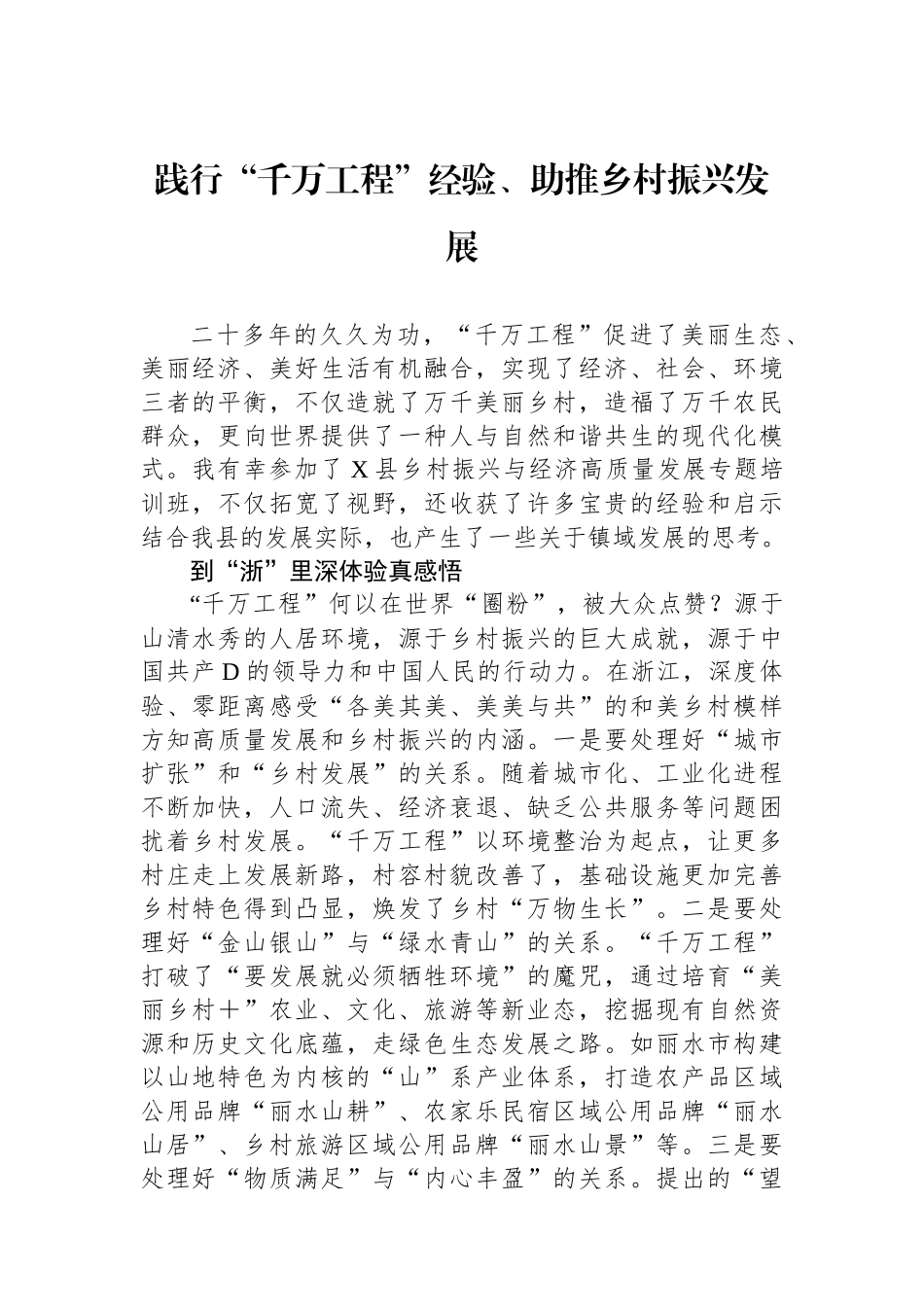 践行“千万工程”经验、助推乡村振兴发展.docx_第1页