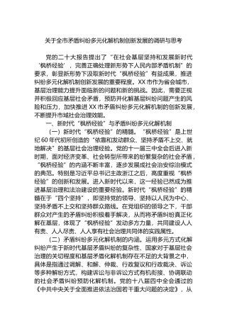 关于全市矛盾纠纷多元化解机制创新发展的调研与思考.docx