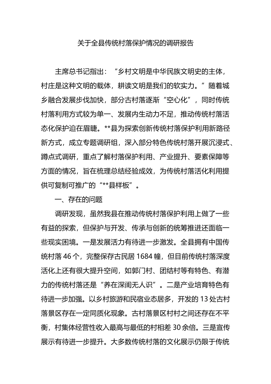 关于全县传统村落保护情况的调研报告.docx_第1页