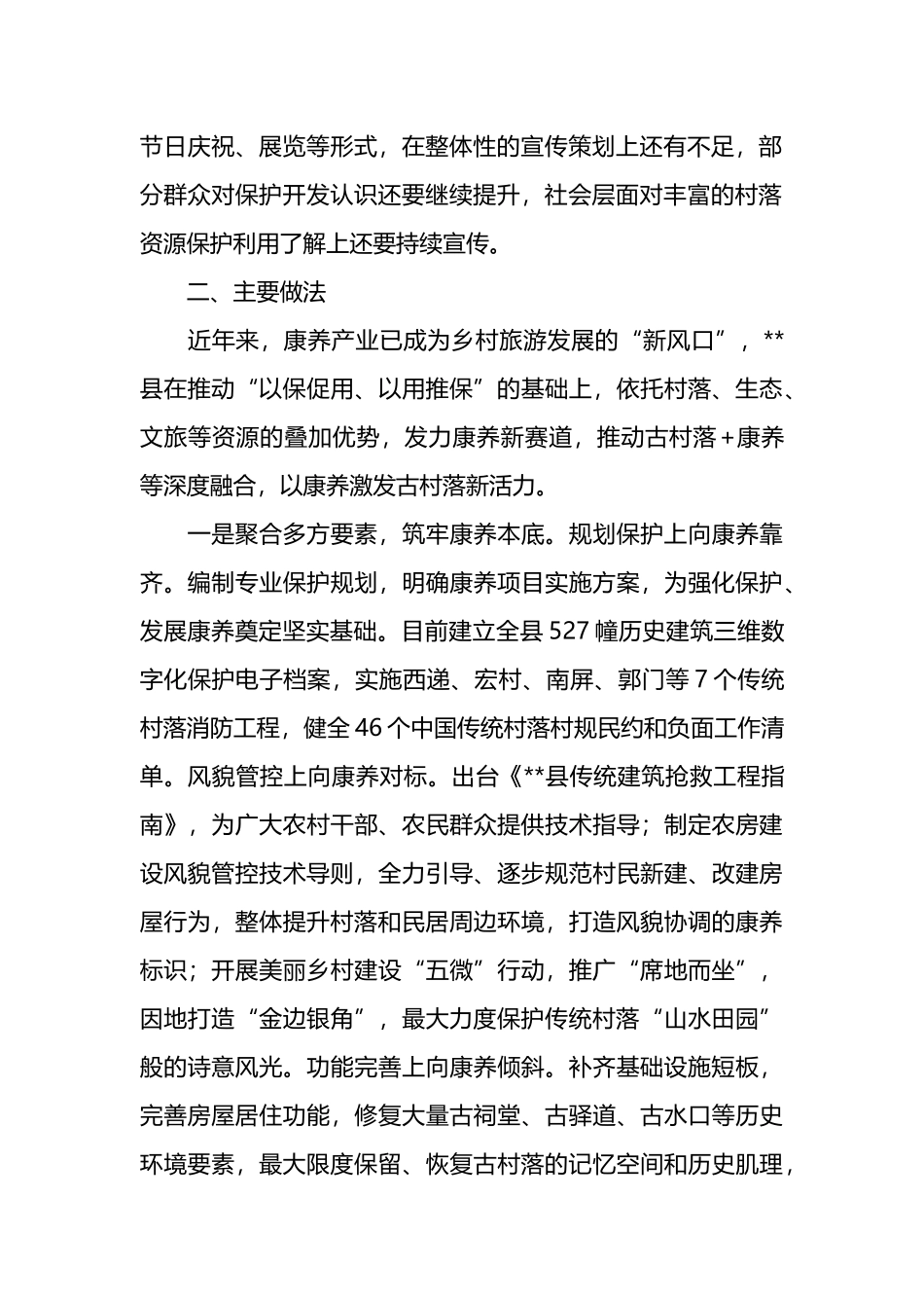 关于全县传统村落保护情况的调研报告.docx_第2页