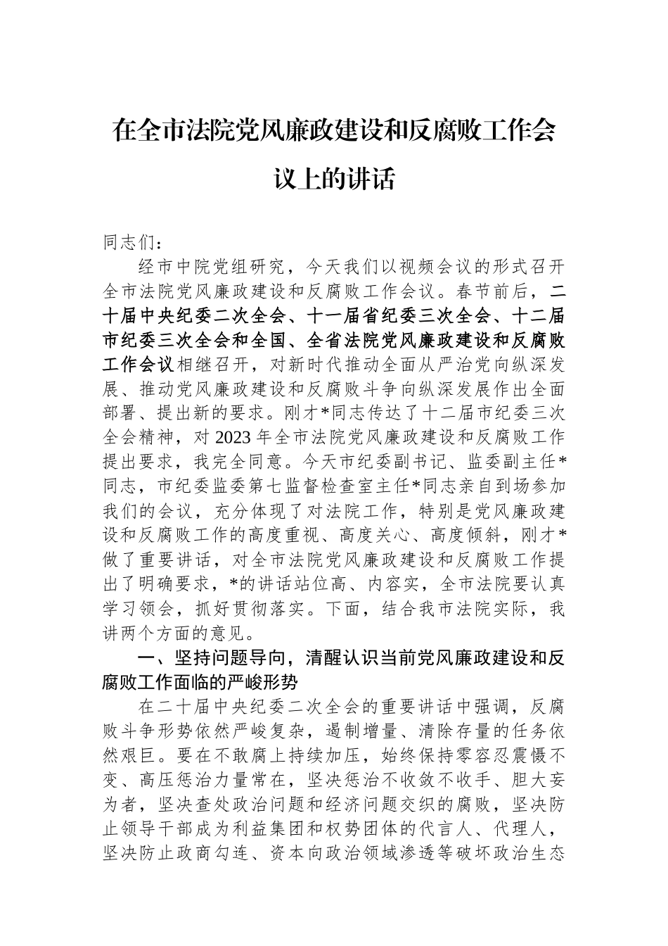 在全市法院党风廉政建设和反腐败工作会议上的讲话.docx_第1页
