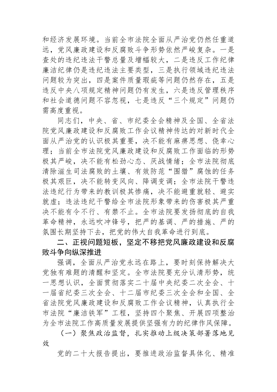在全市法院党风廉政建设和反腐败工作会议上的讲话.docx_第2页