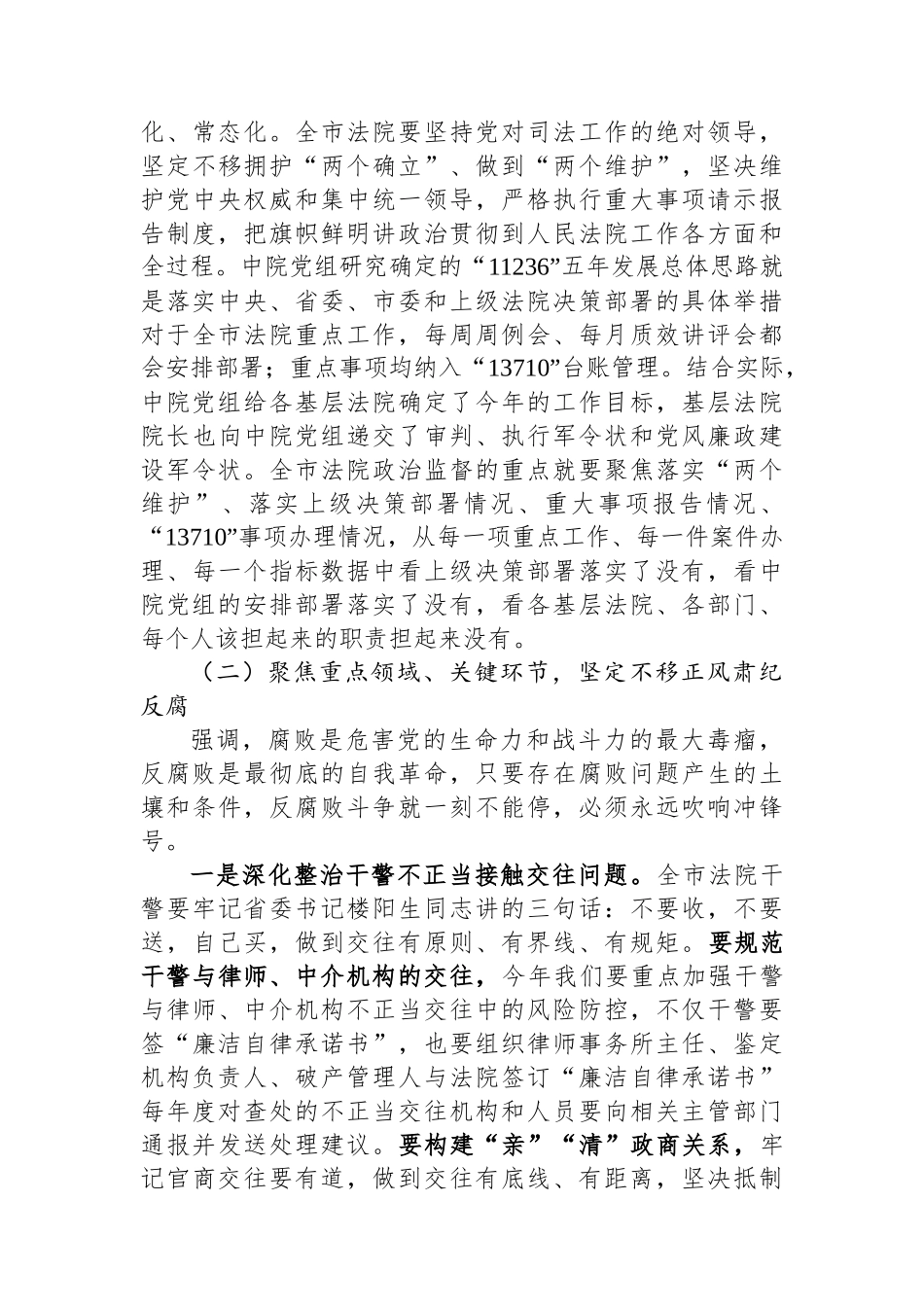 在全市法院党风廉政建设和反腐败工作会议上的讲话.docx_第3页