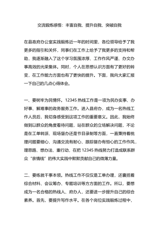 交流锻炼感悟：丰富自我、提升自我、突破自我.docx