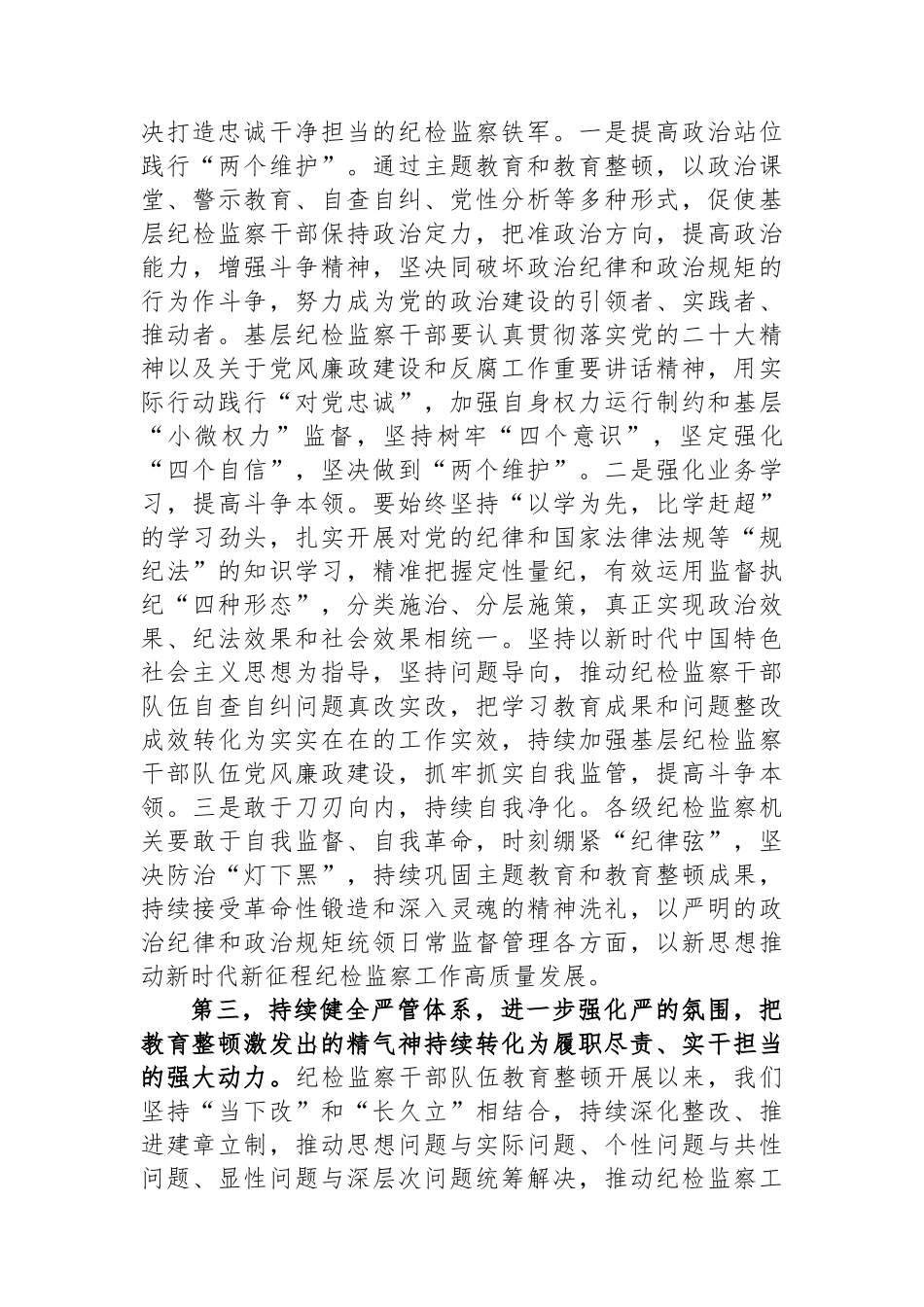 在全市纪检监察干部队伍教育整顿总结会议上的讲话提纲.docx_第3页