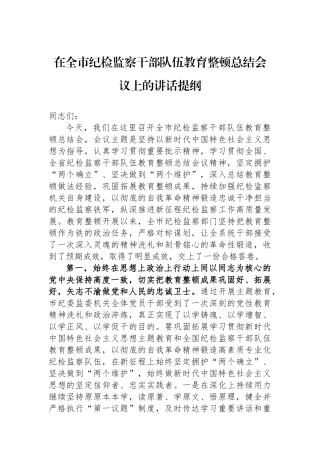 在全市纪检监察干部队伍教育整顿总结会议上的讲话提纲.docx