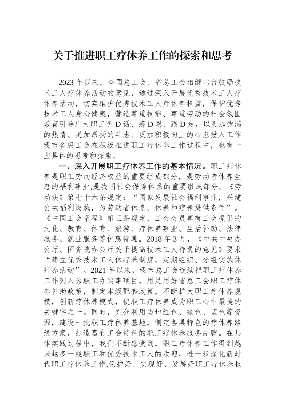 关于推进职工疗休养工作的探索和思考.docx_第1页