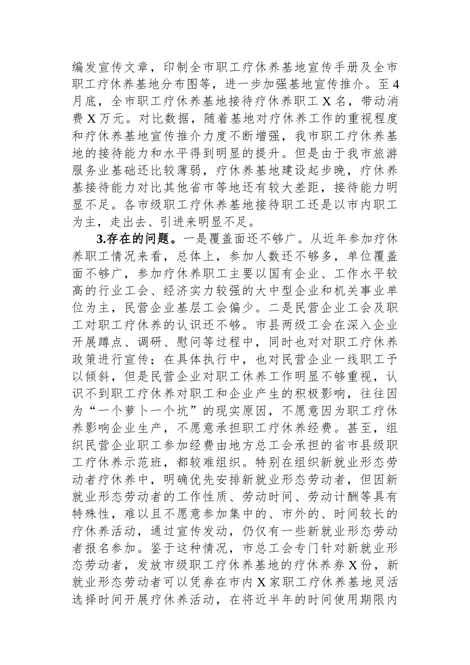 关于推进职工疗休养工作的探索和思考.docx_第3页