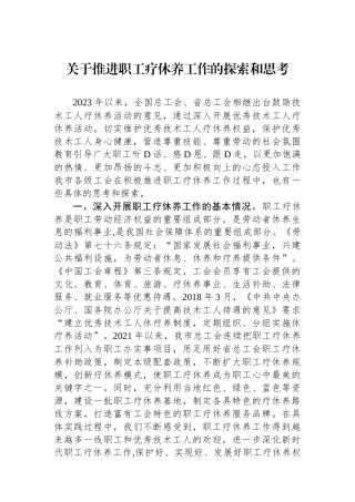 关于推进职工疗休养工作的探索和思考.docx