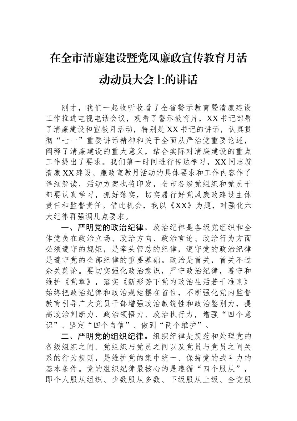 在全市清廉建设暨党风廉政宣传教育月活动动员大会上的讲话.docx_第1页