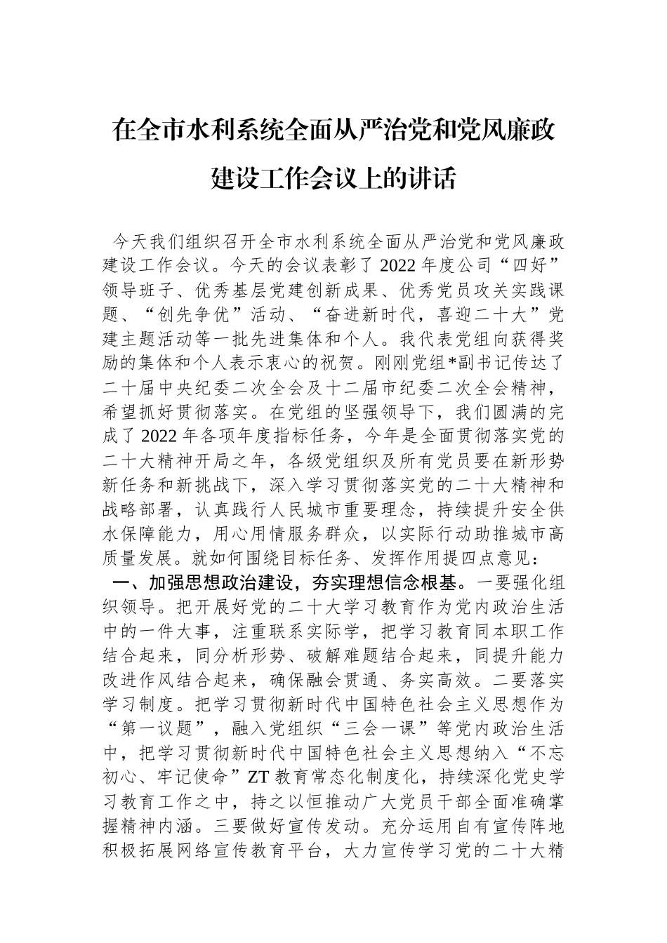 在全市水利系统全面从严治党和党风廉政建设工作会议上的讲话.docx_第1页