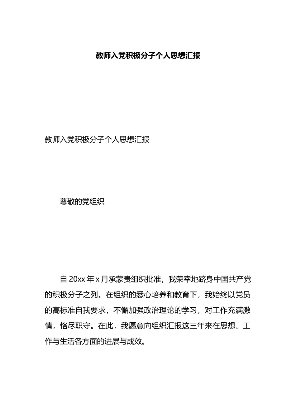 教师入党积极分子个人思想汇报.docx_第1页