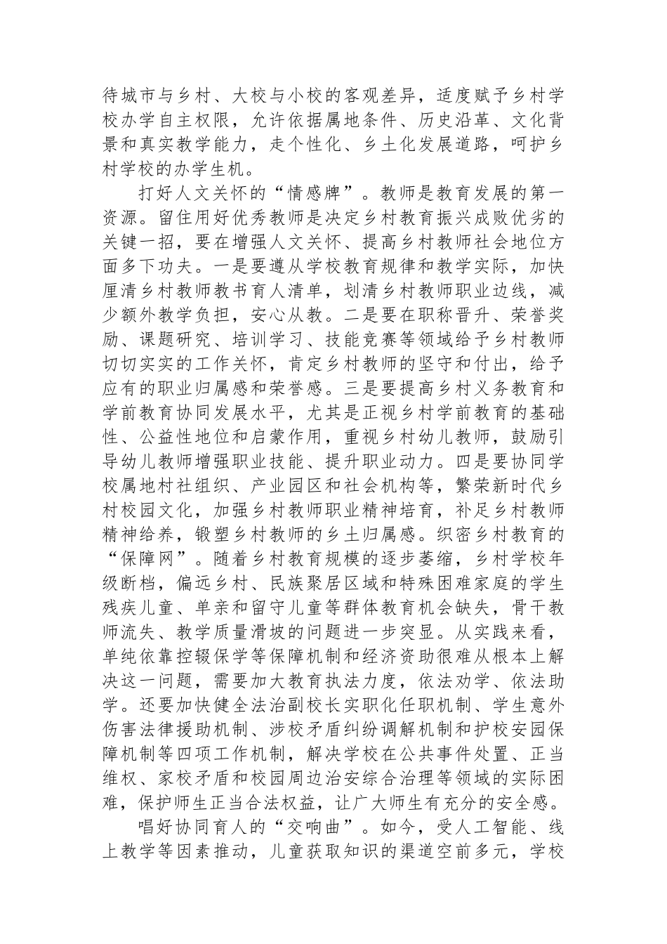 教育工委书记中心组主题教育研讨发言：乡村振兴教育先行.docx_第2页