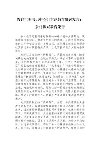 教育工委书记中心组主题教育研讨发言：乡村振兴教育先行.docx