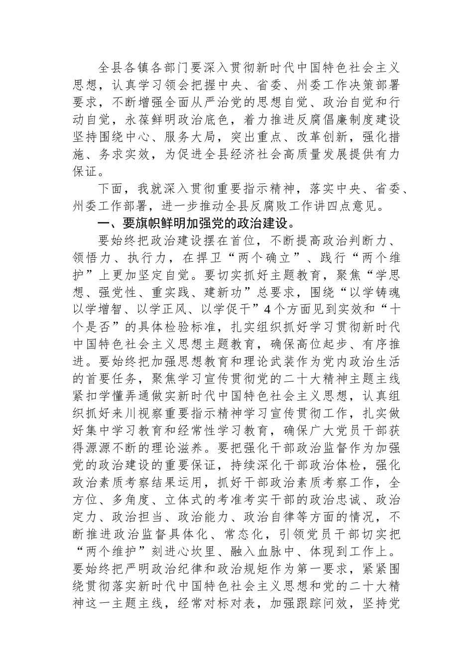 在全县党风廉政建设责任制领导小组2023年度第二次（扩大）会议上的讲话.docx_第3页