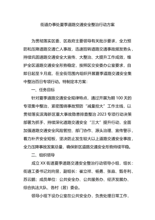 街道办事处夏季道路交通安全整治行动方案.docx