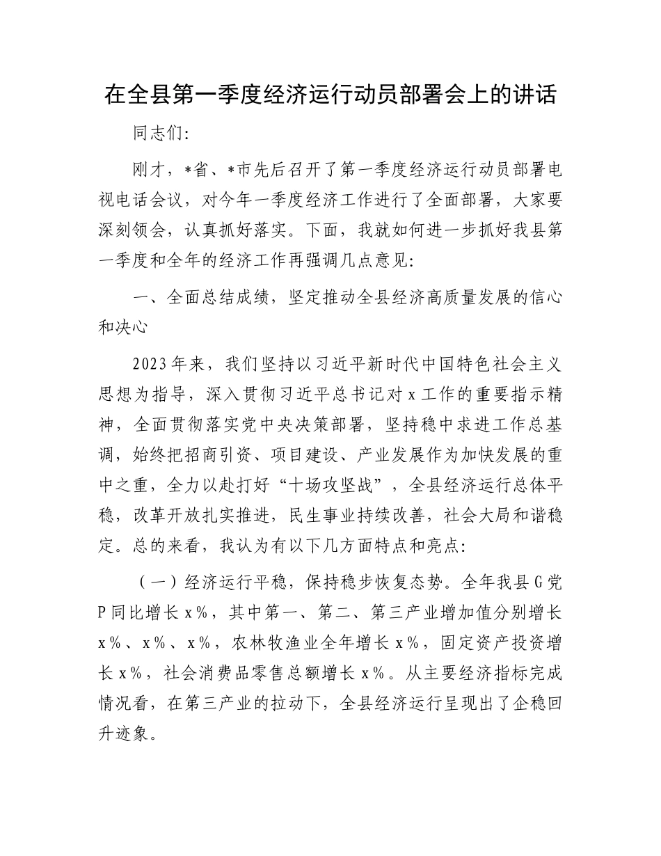 在全县第一季度经济运行动员部署会上的讲话 (1).docx_第1页