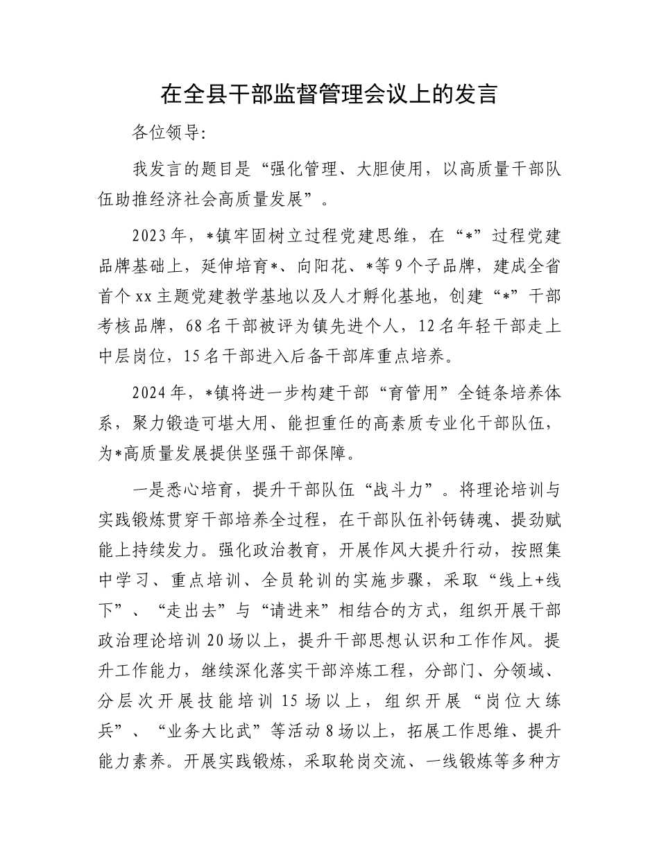 在全县干部监督管理会议上的发言.docx_第1页