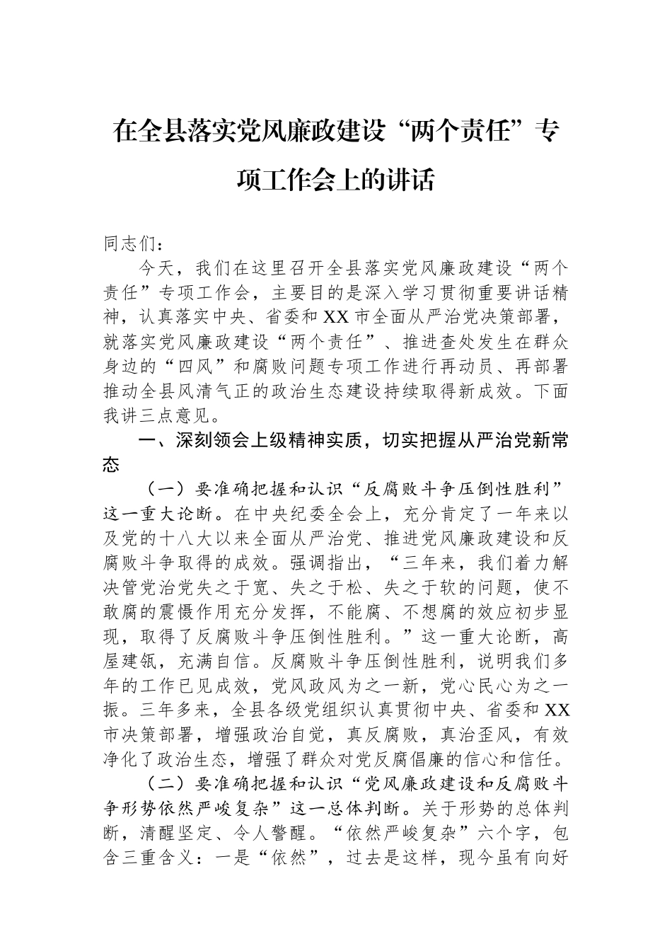 在全县落实党风廉政建设“两个责任”专项工作会上的讲话.docx_第1页