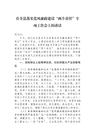 在全县落实党风廉政建设“两个责任”专项工作会上的讲话.docx