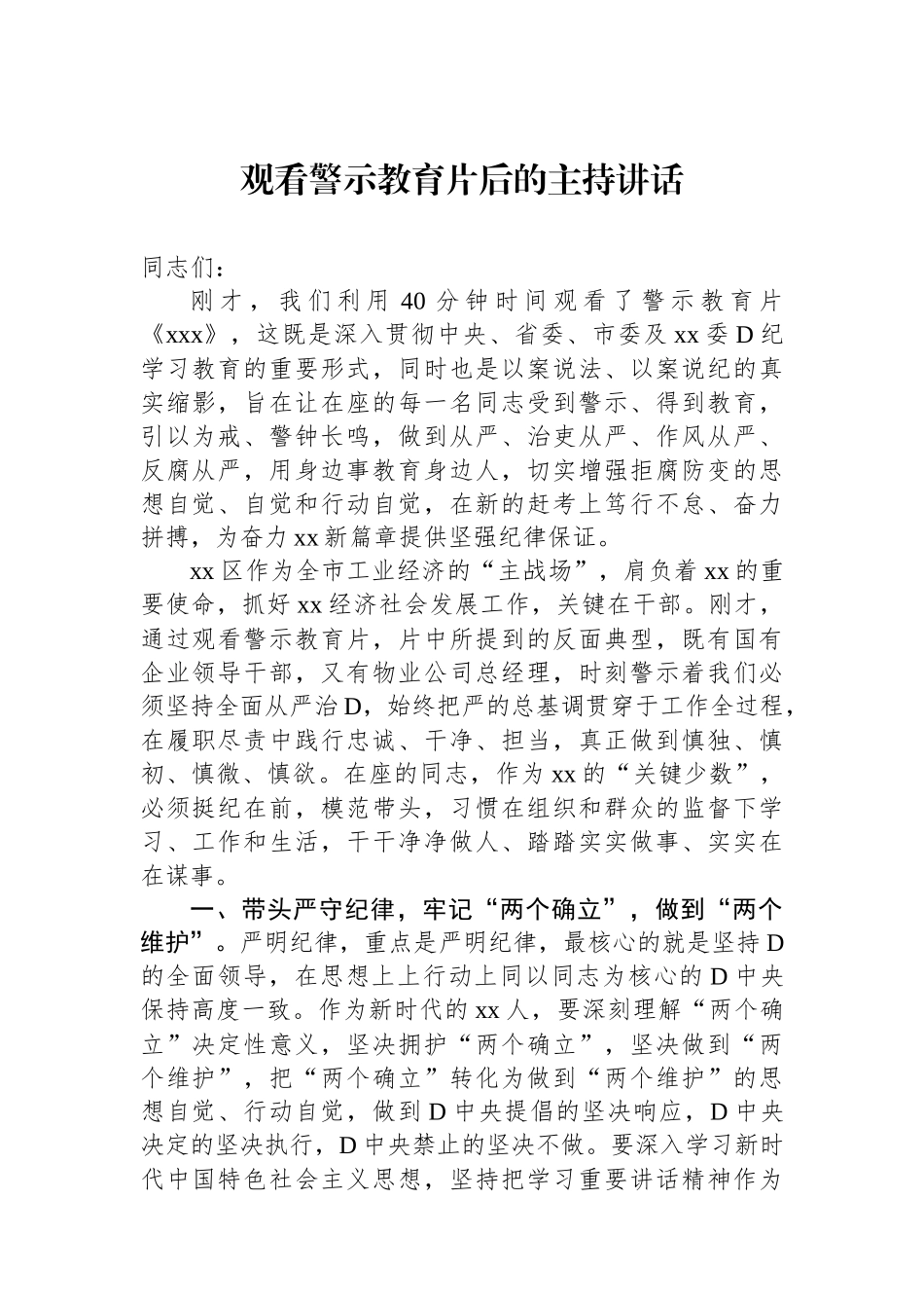 观看警示教育片后的主持讲话.docx_第1页