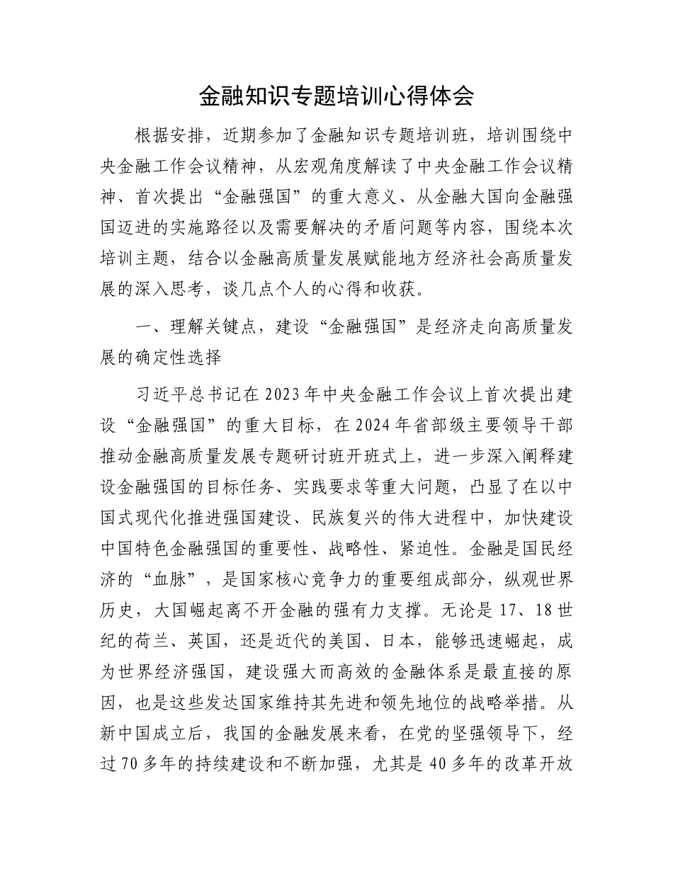 金融知识专题培训心得体会.docx_第1页