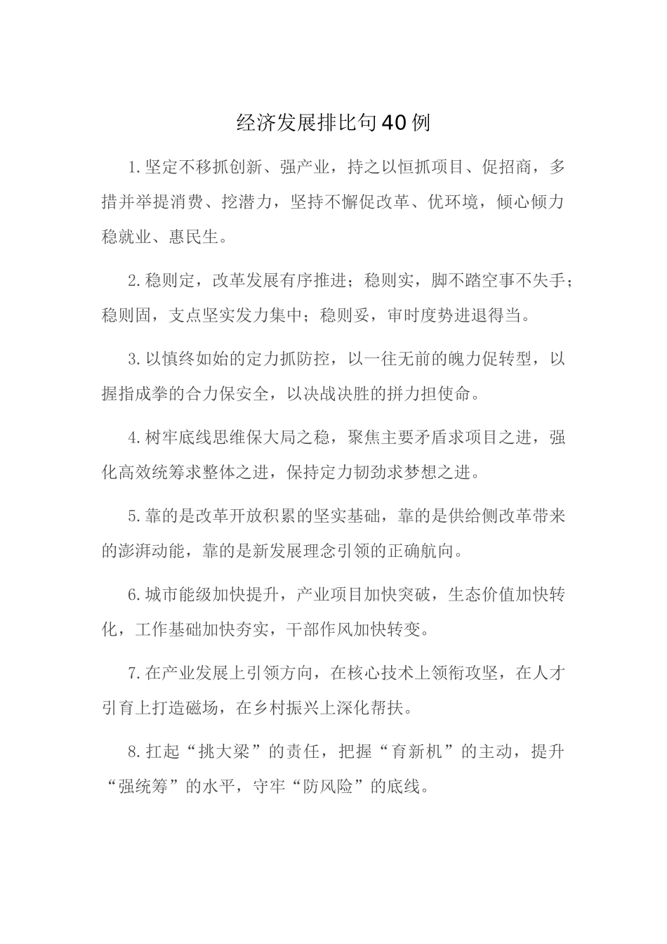 经济发展排比句40例.docx_第1页