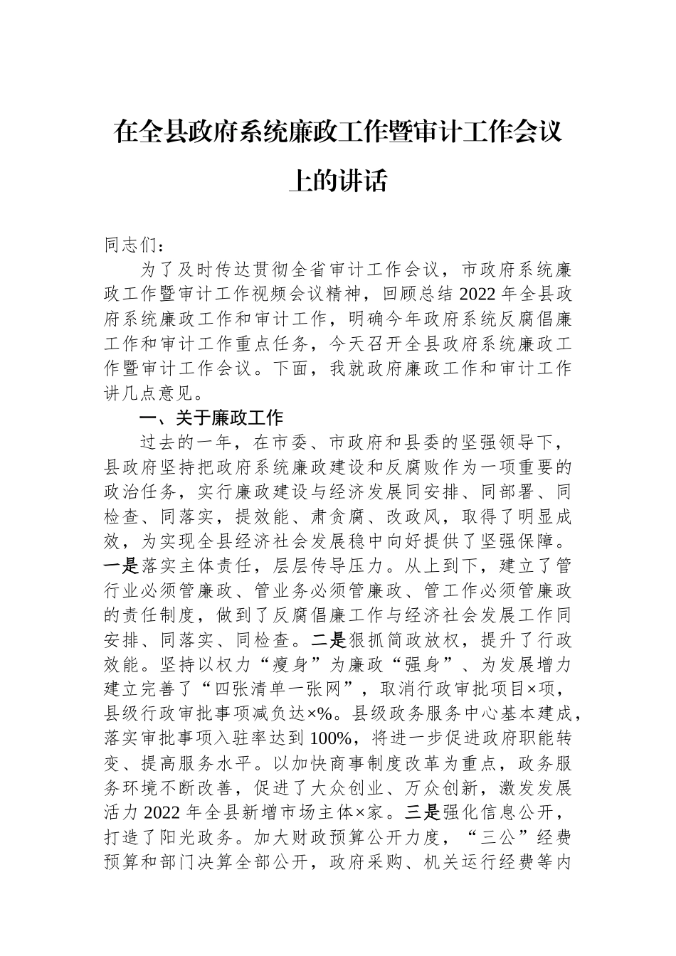 在全县政府系统廉政工作暨审计工作会议上的讲话.docx_第1页