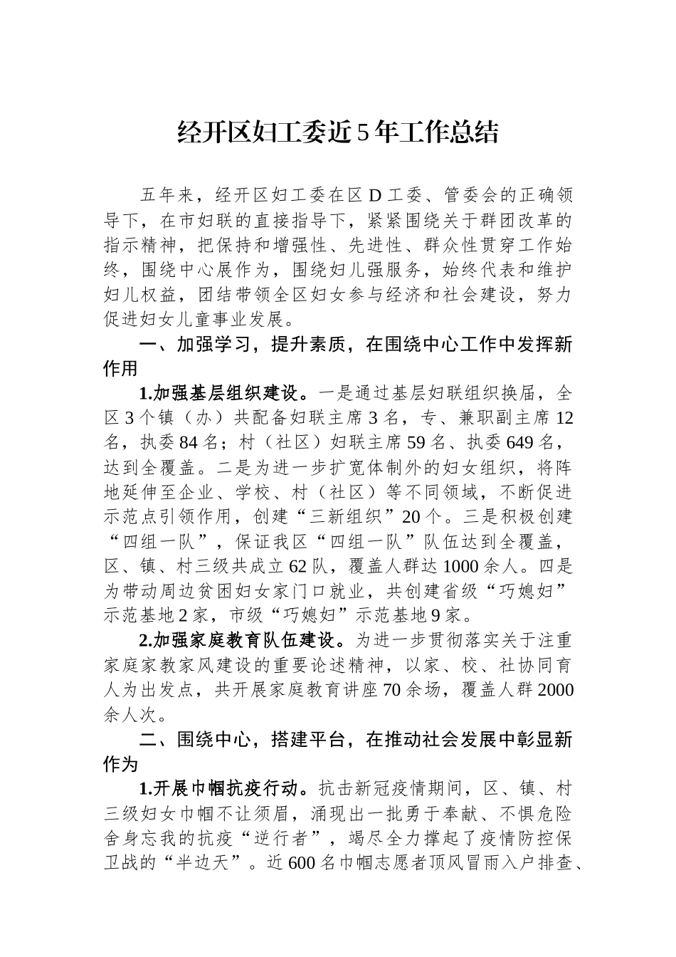 经开区妇工委近5年工作总结.docx_第1页
