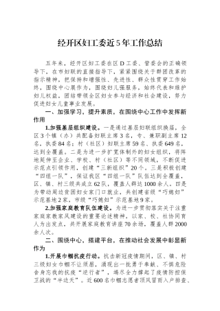 经开区妇工委近5年工作总结.docx