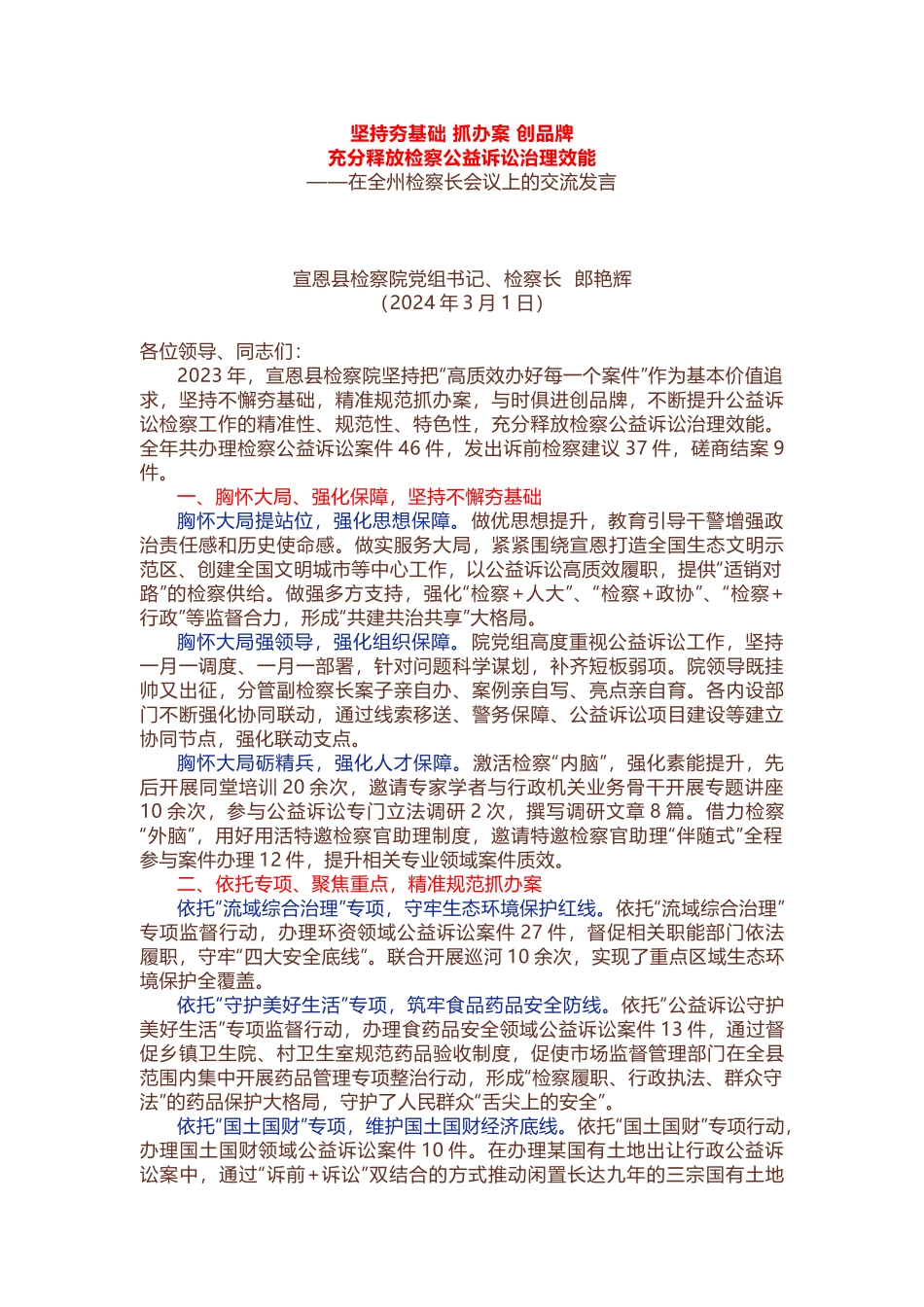 在全州检察长会议上的交流发言.docx_第1页