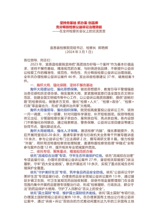在全州检察长会议上的交流发言.docx
